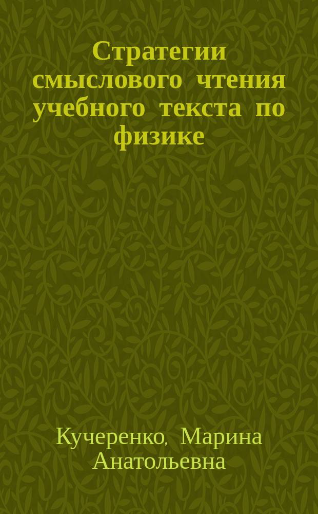 Стратегии смыслового чтения учебного текста по физике : учебно-методическое пособие для студентов высшего образования по естественно-научным и техническим направлениям подготовки