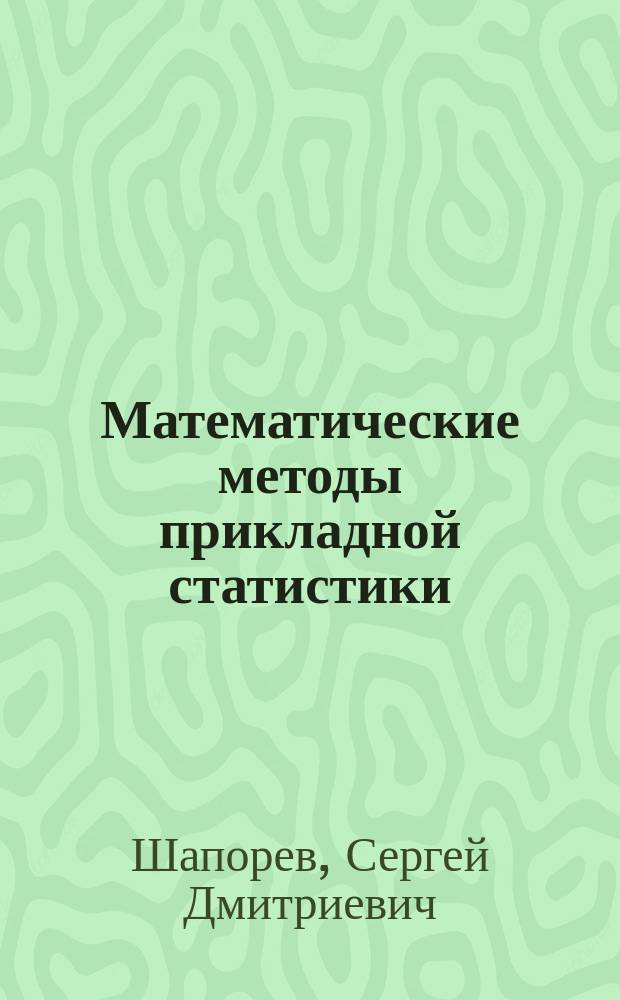 Математические методы прикладной статистики : учебное пособие
