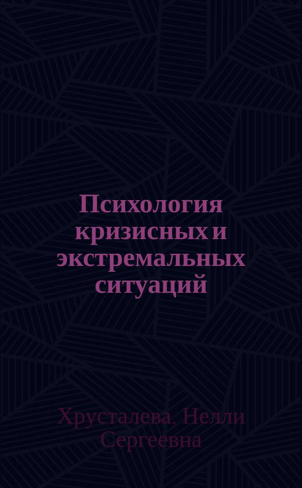 Психология кризисных и экстремальных ситуаций: индивидуальные жизненные кризисы; агрессия и экстремизм : учебник