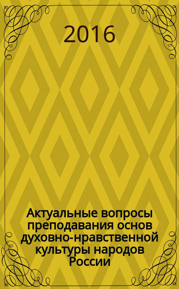 Актуальные вопросы преподавания основ духовно-нравственной культуры народов России : методические материалы