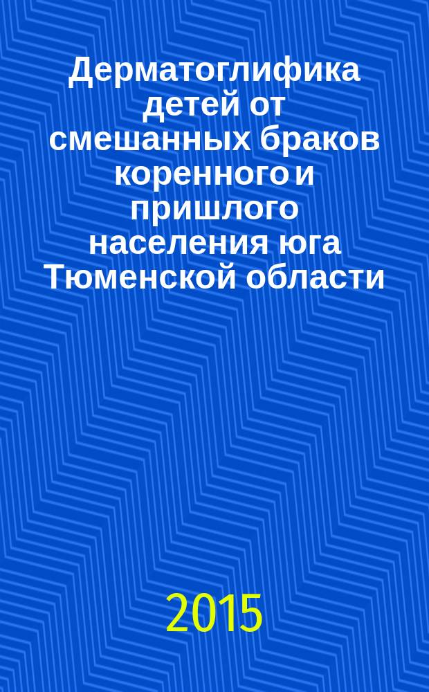 Дерматоглифика детей от смешанных браков коренного и пришлого населения юга Тюменской области : автореферат диссертации на соискание ученой степени кандидата медицинских наук : специальность 14.03.01 <Анатомия человека>
