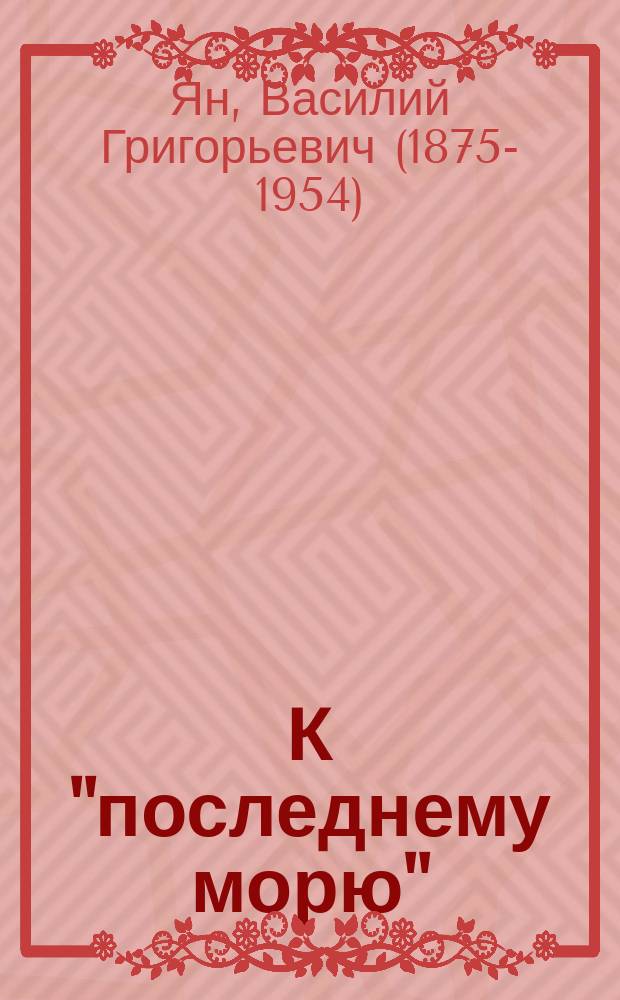 К "последнему морю" : роман