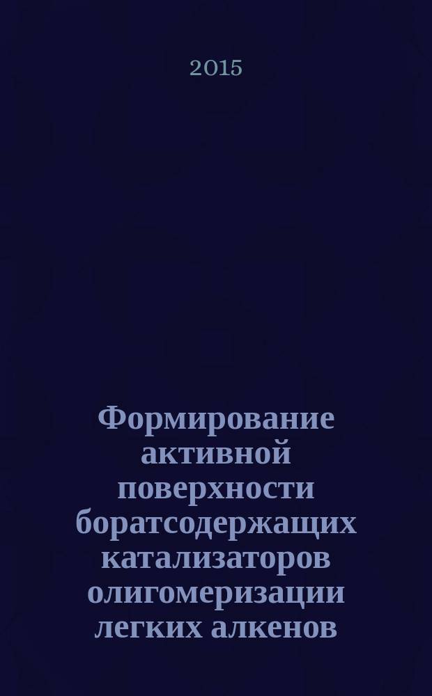 Формирование активной поверхности боратсодержащих катализаторов олигомеризации легких алкенов : автореферат диссертации на соискание ученой степени кандидата химических наук : специальность 02.00.04 <Физическая химия>