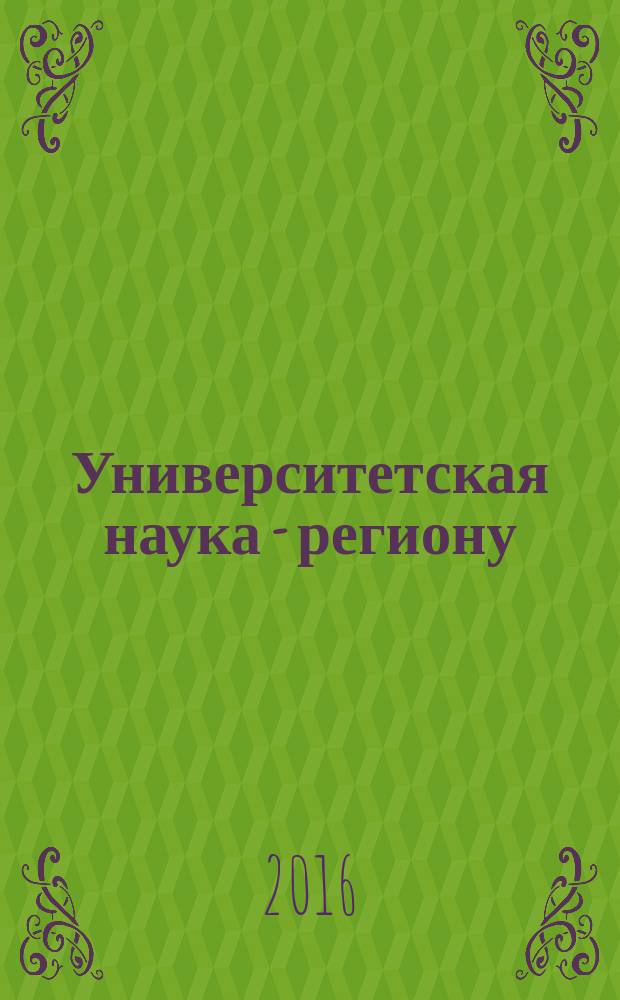 Университетская наука - региону : материалы IV ежегодной Научно-практической конференции Северо-Кавказского федерального университета