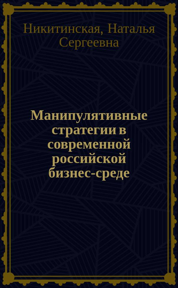 Манипулятивные стратегии в современной российской бизнес-среде (на примере малого бизнеса) : автореферат диссертации на соискание ученой степени кандидата психологических наук : специальность 19.00.05 <Социальная психология>