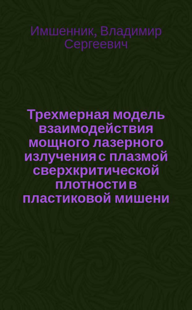 Трехмерная модель взаимодействия мощного лазерного излучения с плазмой сверхкритической плотности в пластиковой мишени