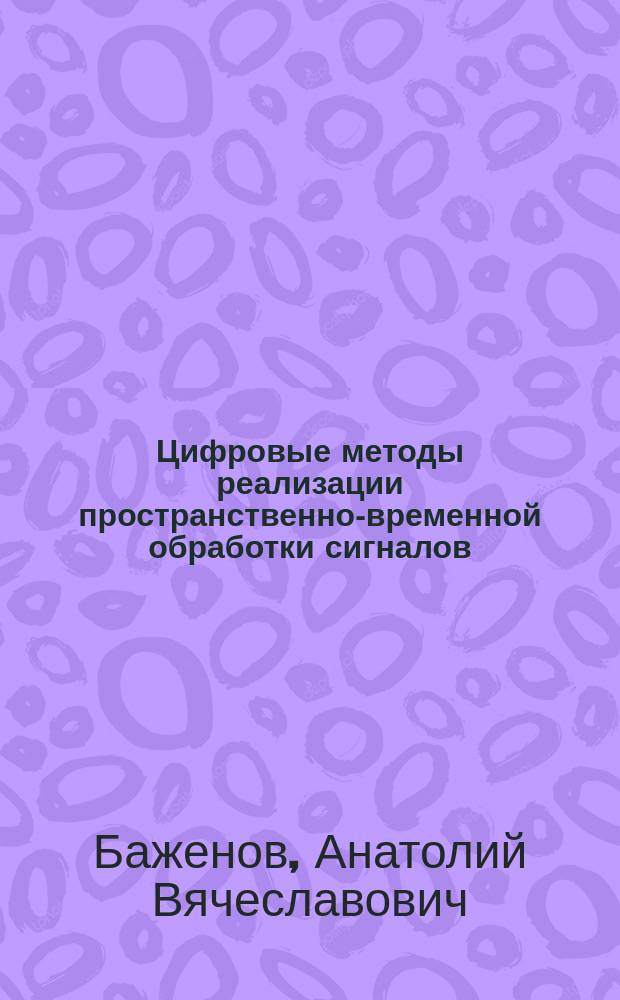 Цифровые методы реализации пространственно-временной обработки сигналов : учебное пособие
