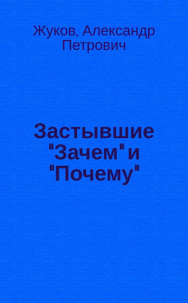 Застывшие "Зачем" и "Почему" : добровольцы-менделеевцы на финской войне, 1939-1940