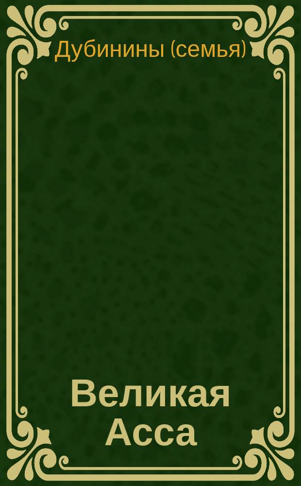 Великая Асса : поэтический сборник