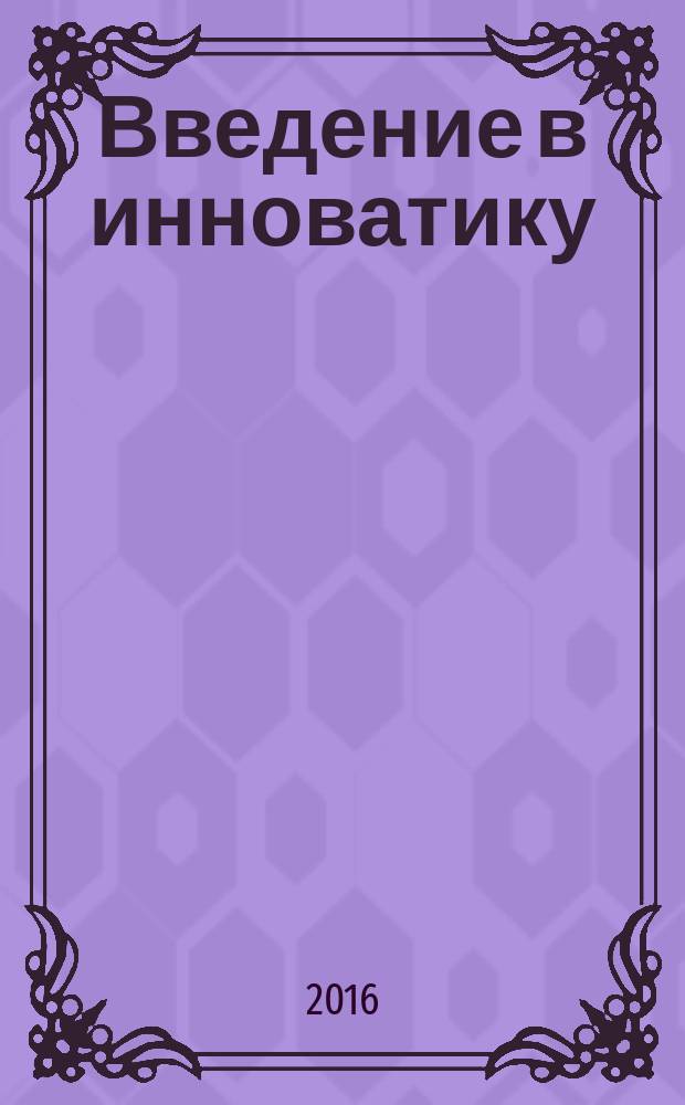 Введение в инноватику : учебное пособие