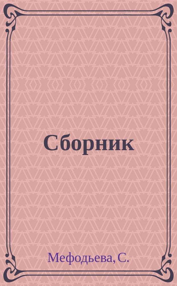 Сборник