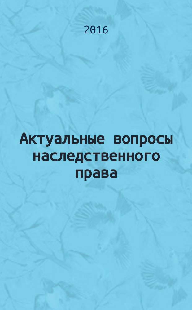 Актуальные вопросы наследственного права