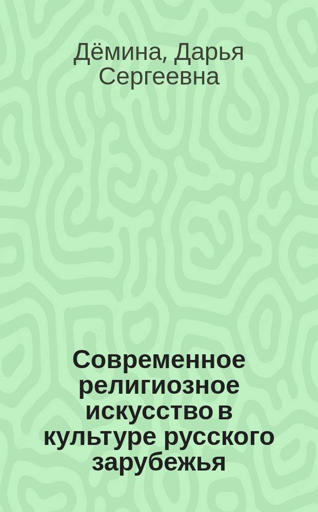 Современное религиозное искусство в культуре русского зарубежья (на примере деятельности иконописцев в США и Канаде) : автореферат диссертации на соискание ученой степени кандидата культурологии : специальность 24.00.01 <Теория и история культуры>