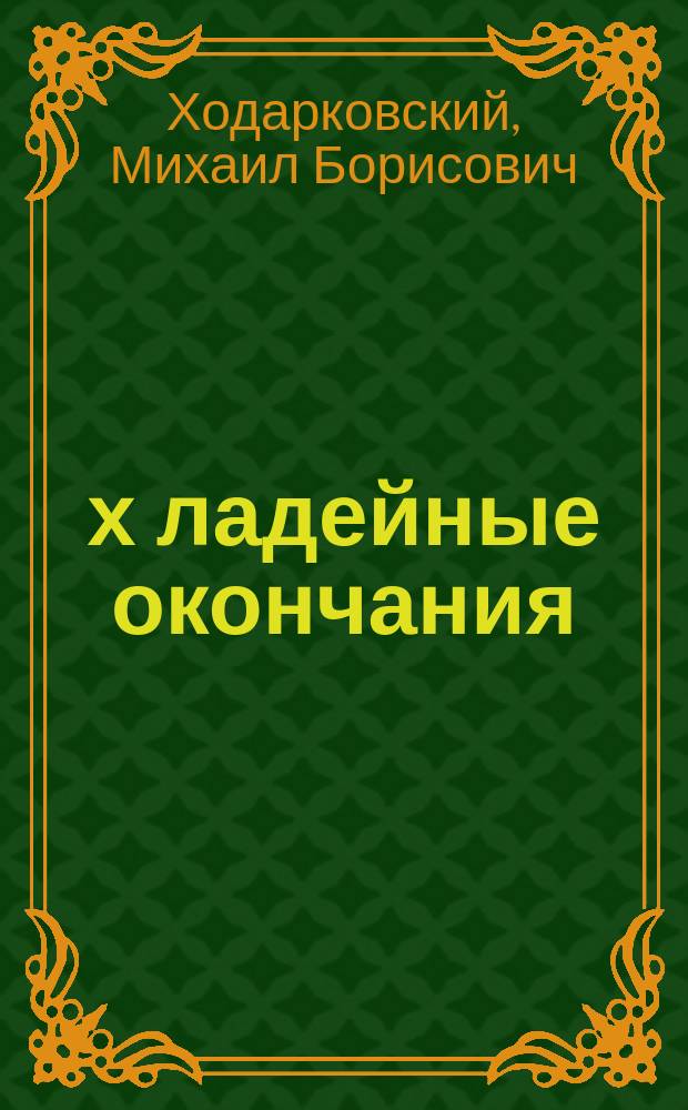 4-х ладейные окончания
