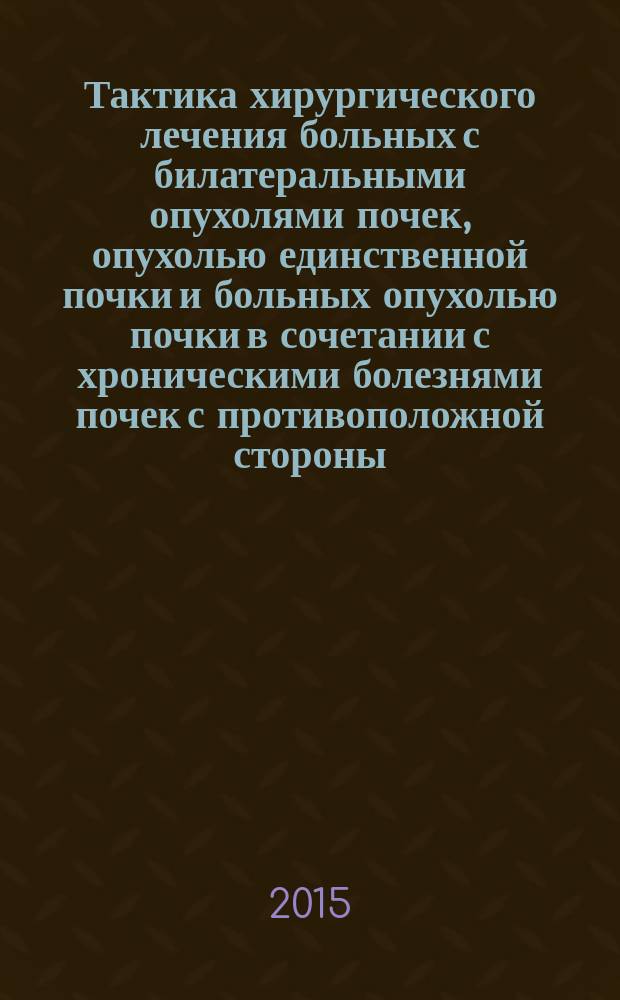 Тактика хирургического лечения больных с билатеральными опухолями почек, опухолью единственной почки и больных опухолью почки в сочетании с хроническими болезнями почек с противоположной стороны : автореферат диссертации на соискание ученой степени кандидата медицинских наук : специальность 14.01.23 <Урология>