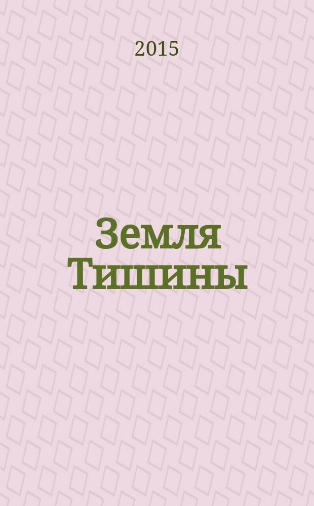 Земля Тишины : избранное : стихи и проза