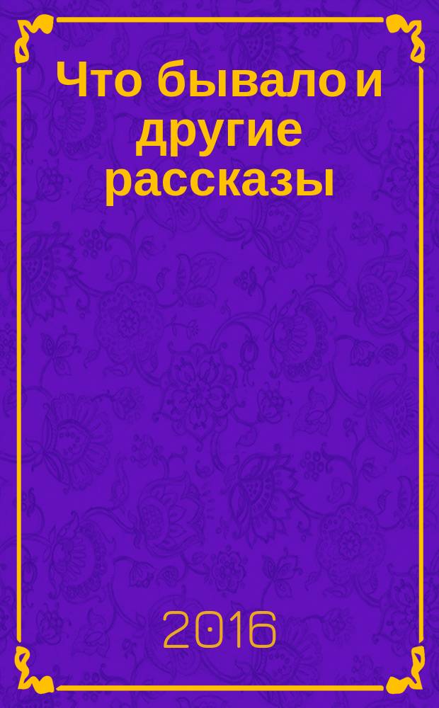 Что бывало и другие рассказы : для среднего школьного возраста