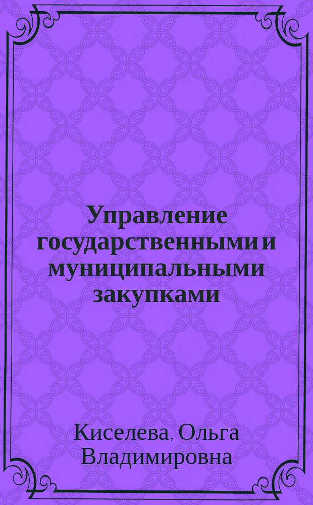 Управление государственными и муниципальными закупками : для студентов всех форм обучения экономических специальностей