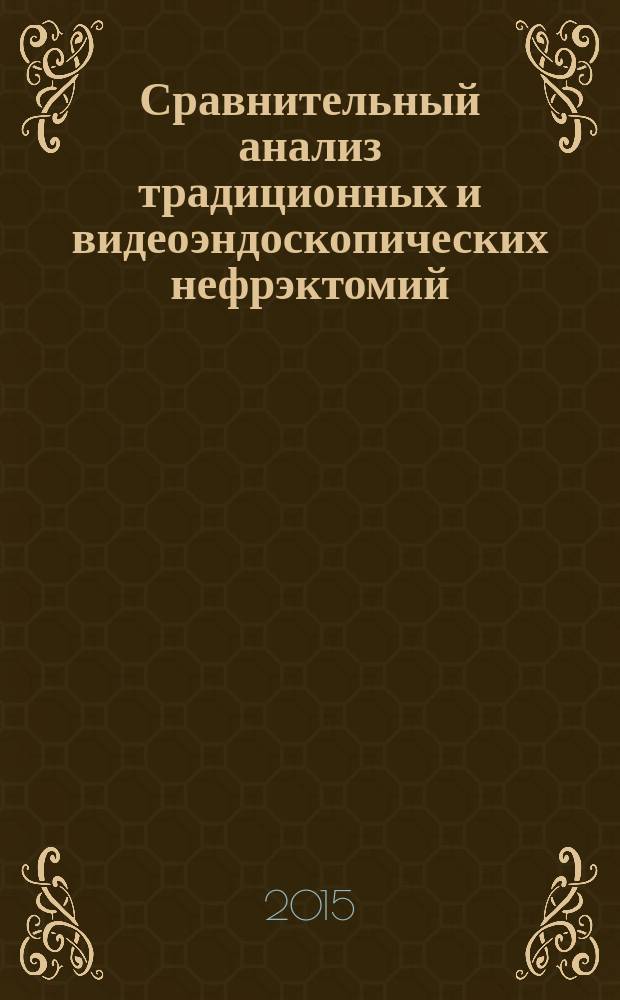 Сравнительный анализ традиционных и видеоэндоскопических нефрэктомий : автореферат диссертации на соискание ученой степени кандидата медицинских наук : специальность 14.01.23 <Урология>