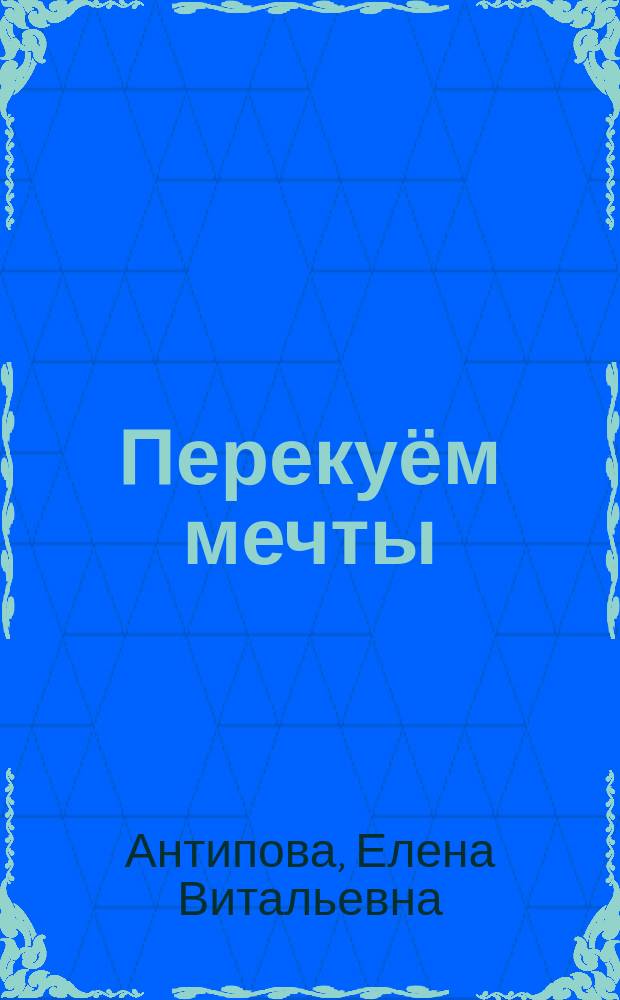 Перекуём мечты : повесть