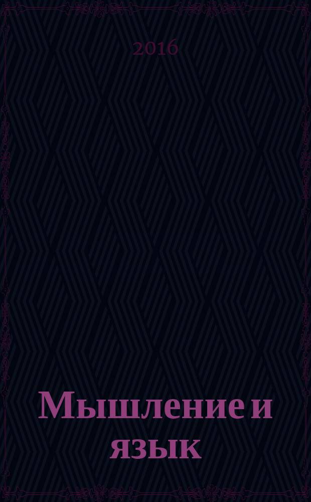Мышление и язык: метафизическое сопряжение = Thinking and language: a metaphysical junction : сборник философских эссе