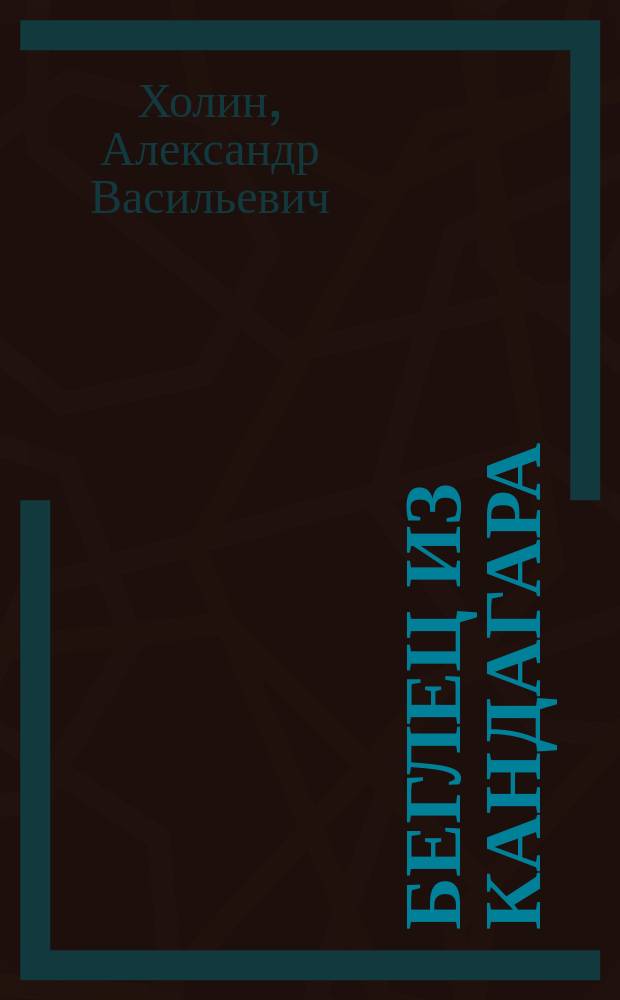 Беглец из Кандагара : роман