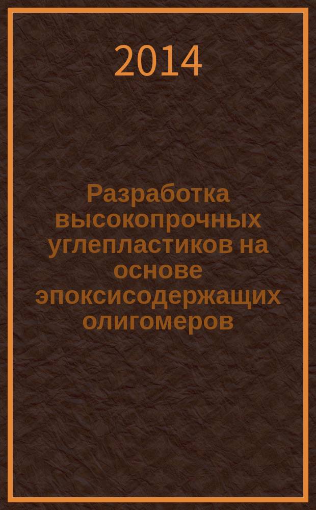 Разработка высокопрочных углепластиков на основе эпоксисодержащих олигомеров : автореферат диссертации на соискание ученой степени кандидата технических наук : специальность 05.17.06 <Технология и переработка полимеров и композитов>