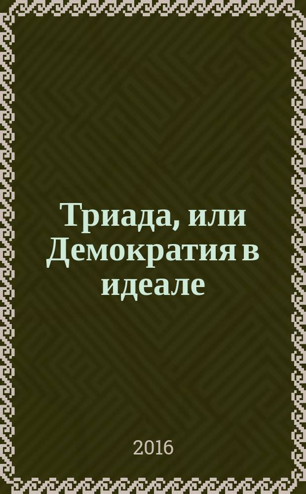 Триада, или Демократия в идеале