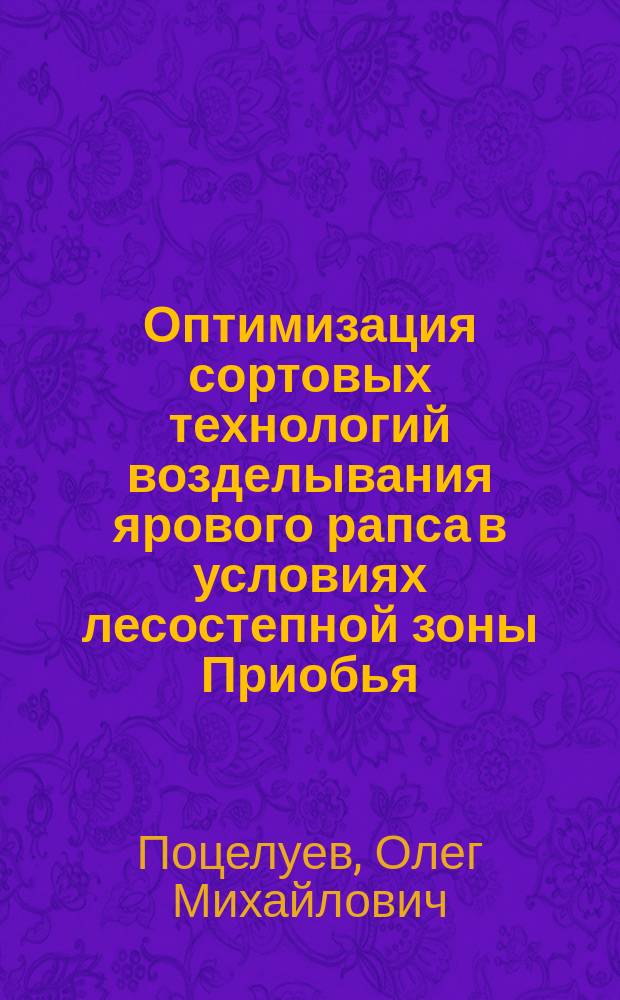 Оптимизация сортовых технологий возделывания ярового рапса в условиях лесостепной зоны Приобья : автореферат диссертации на соискание ученой степени кандидата сельскохозяйственных наук : специальность 06.01.01 <Общее земледелие, растениеводство>