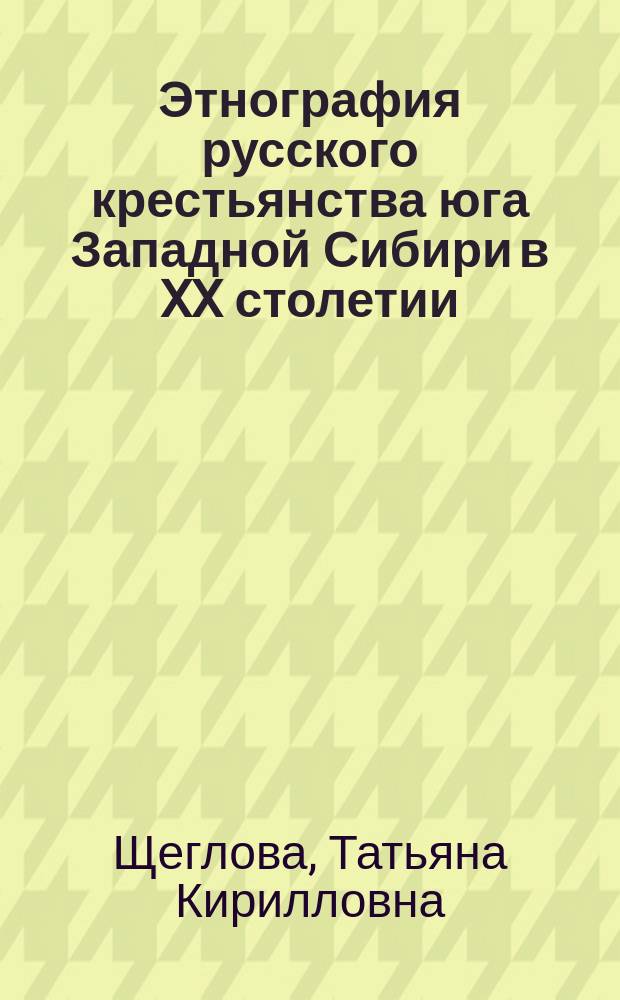 Этнография русского крестьянства юга Западной Сибири в XX столетии: культура жизнеобеспечения в годы Великой Отечественной войны : научные и методические материалы