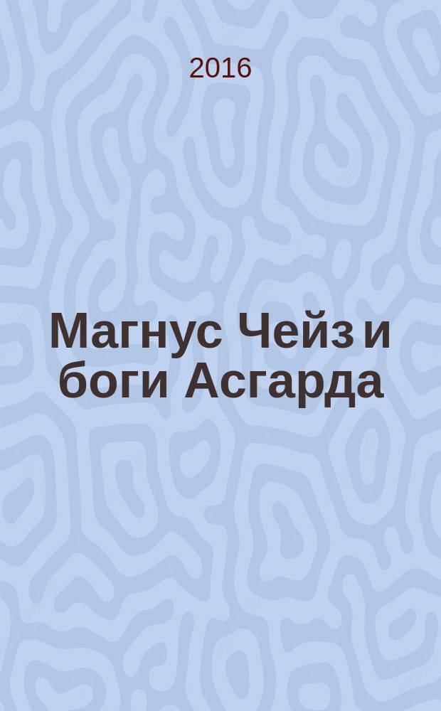 Магнус Чейз и боги Асгарда : [повесть для среднего школьного возраста]. Кн. 1 : Меч Лета