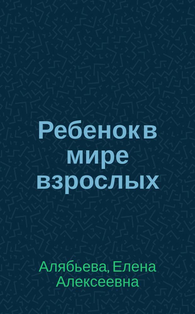Ребенок в мире взрослых : рассказы о профессиях