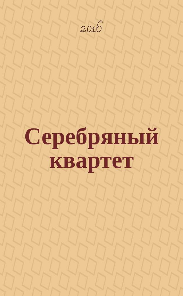 Серебряный квартет : сборник рассказов и стихотворений. Т. 1