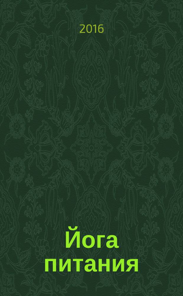 Йога питания = The yoga of food : психология и философия здорового образа жизни