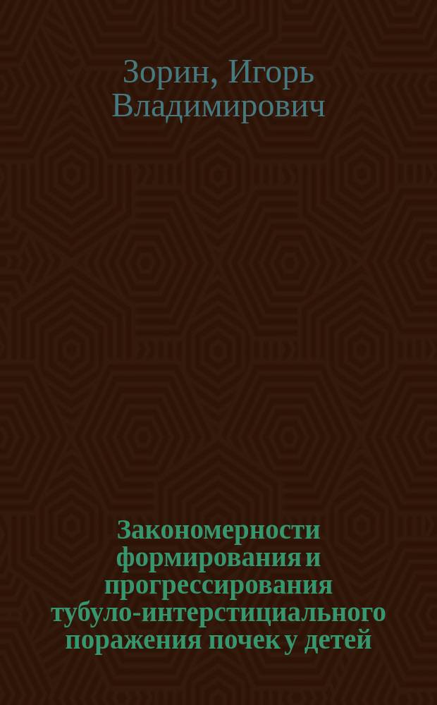 Закономерности формирования и прогрессирования тубуло-интерстициального поражения почек у детей : автореферат диссертации на соискание ученой степени доктора медицинских наук : специальность 14.01.08 <Педиатрия>