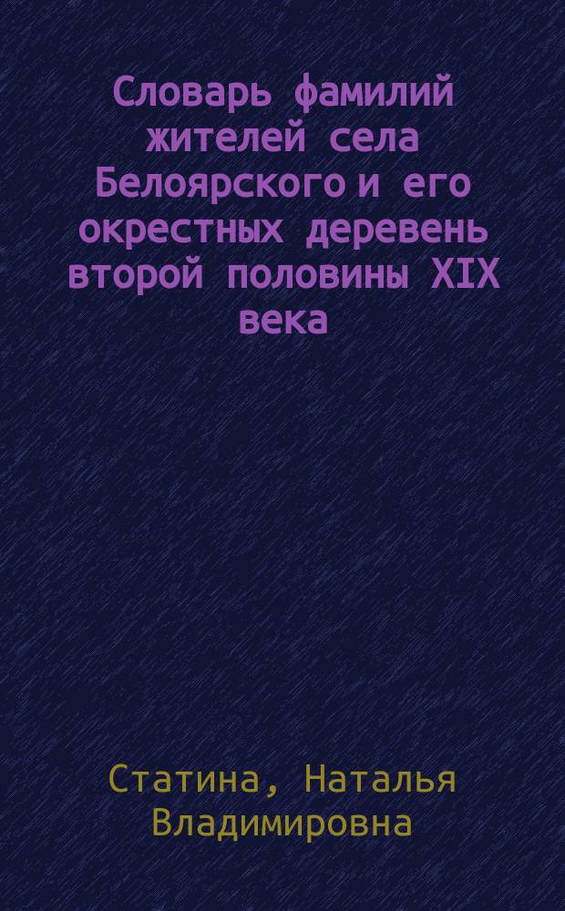 Словарь фамилий жителей села Белоярского и его окрестных деревень второй половины XIX века