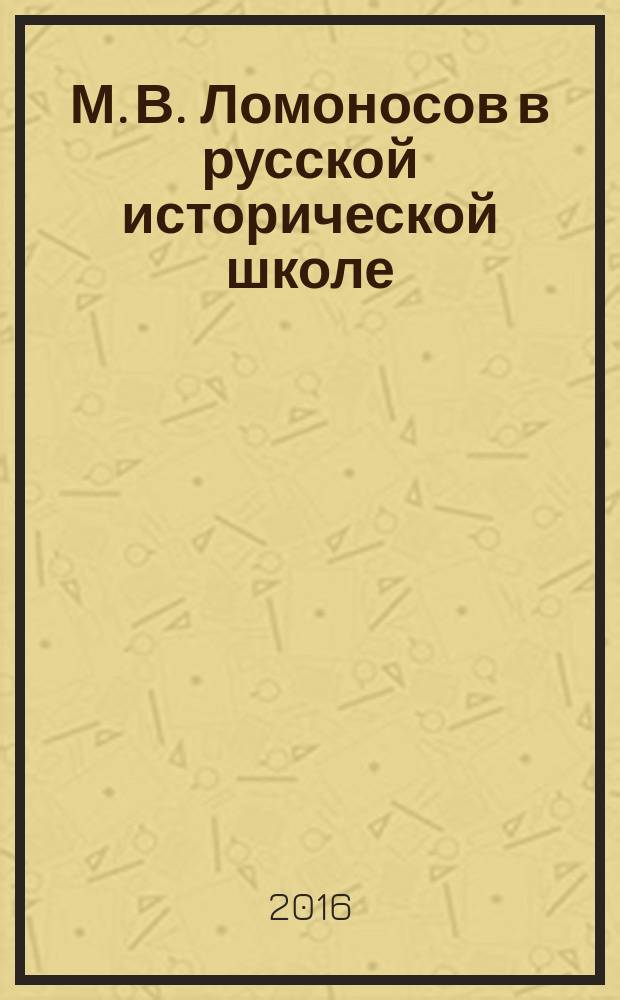 М. В. Ломоносов в русской исторической школе