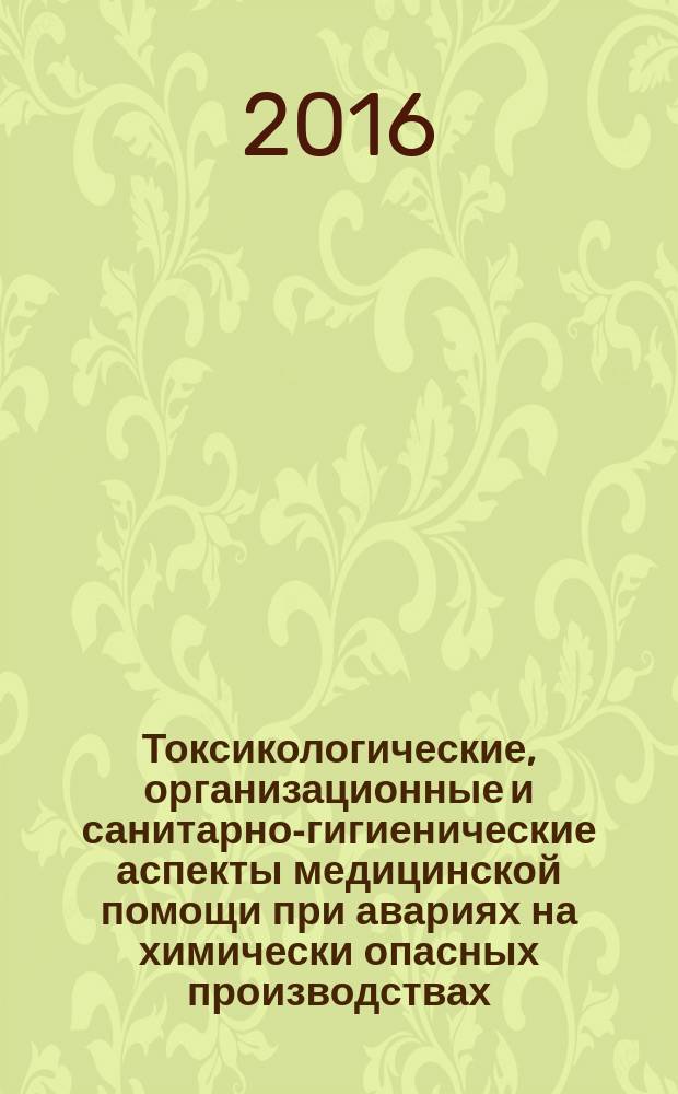 Токсикологические, организационные и санитарно-гигиенические аспекты медицинской помощи при авариях на химически опасных производствах : учебное пособие