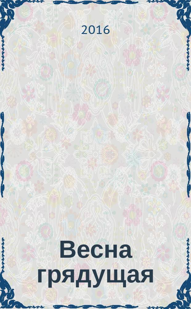 Весна грядущая : сборник стихотворений