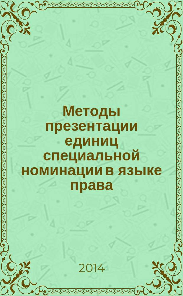 Методы презентации единиц специальной номинации в языке права (на материале англоязычных юридических текстов) : автореферат диссертации на соискание ученой степени кандидата филологических наук : специальность 10.02.19 <Теория языка>