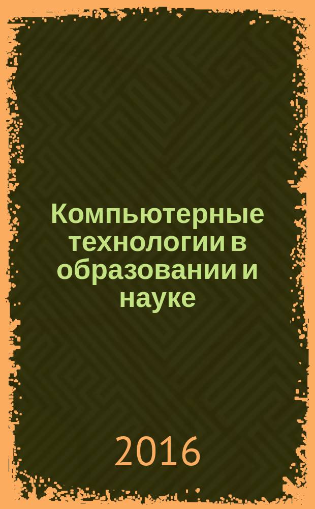 Компьютерные технологии в образовании и науке : учебно-методический комплекс по дисциплине : лабораторный практикум