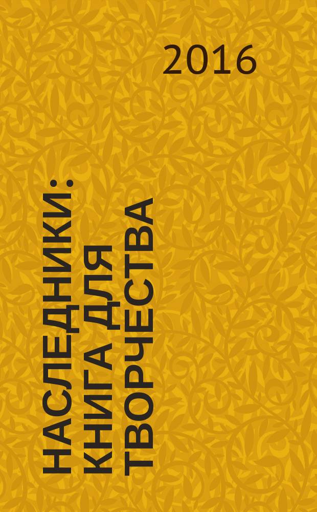 Наследники : книга для творчества : раскрашивай и фантазируй : 12+