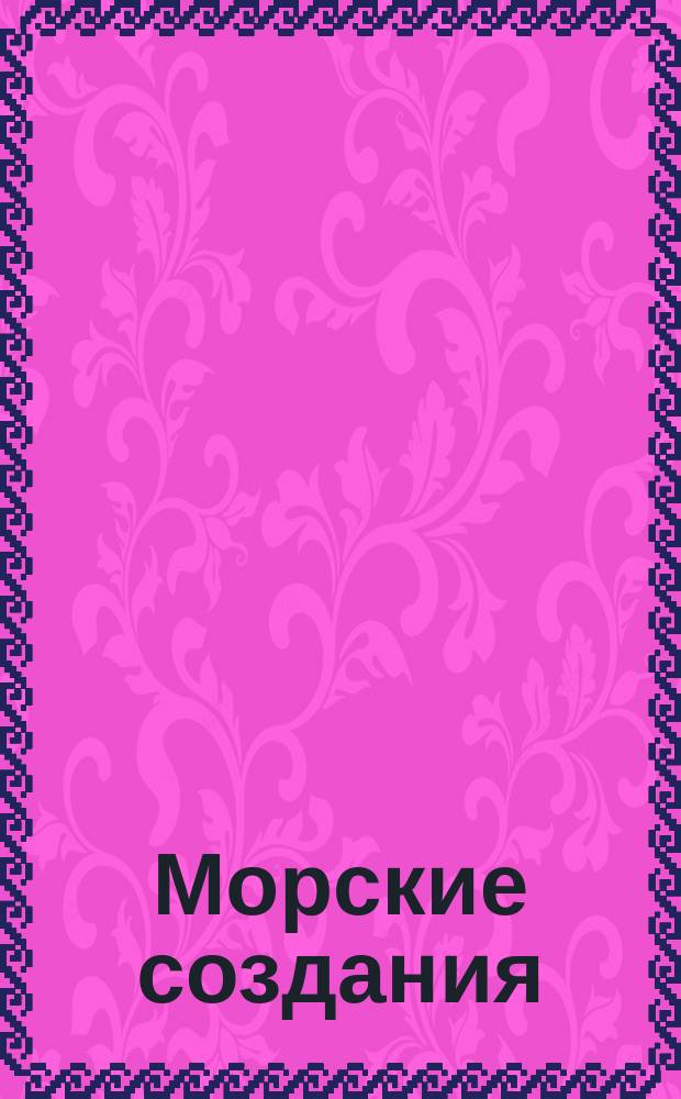 Морские создания : для детей дошкольного возраста : 0+