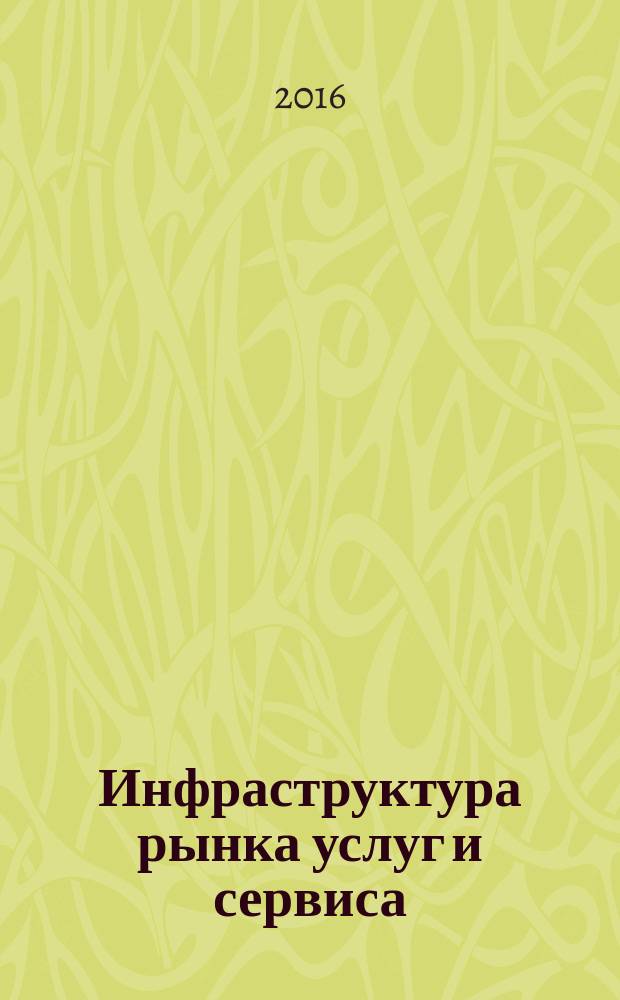 Инфраструктура рынка услуг и сервиса : учебное пособие : по направлению подготовки 43.03.01 "Сервис"