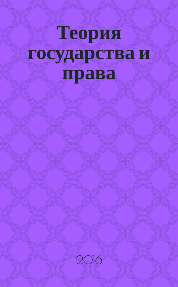 Теория государства и права : глоссарий