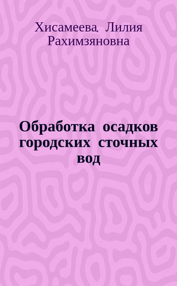 Обработка осадков городских сточных вод : учебное пособие