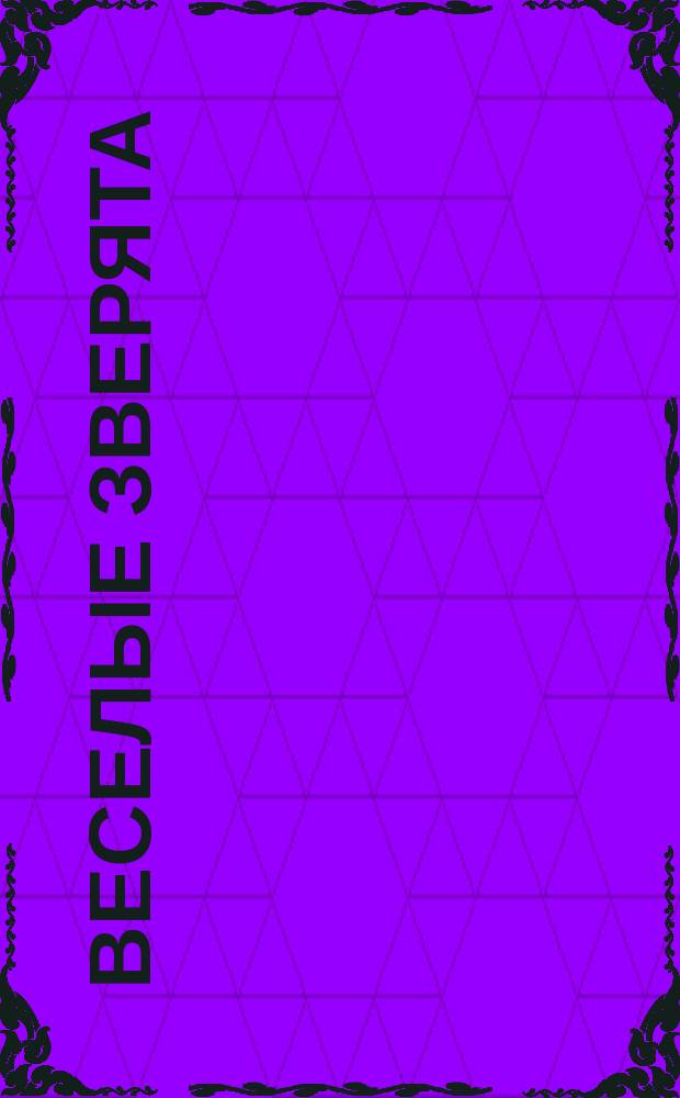 Веселые зверята : 0+