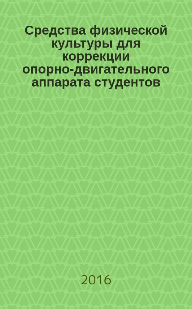 Средства физической культуры для коррекции опорно-двигательного аппарата студентов : учебное пособие