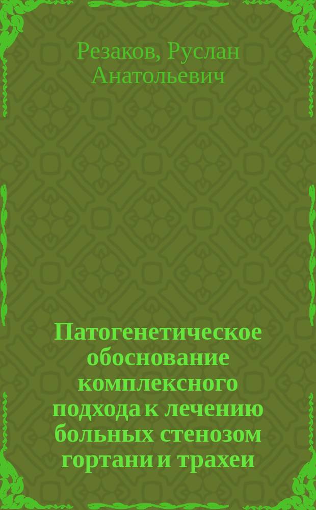 Патогенетическое обоснование комплексного подхода к лечению больных стенозом гортани и трахеи : автореферат диссертации на соискание ученой степени кандидата медицинских наук : специальность 14.01.03 <Болезни уха, горла и носа>