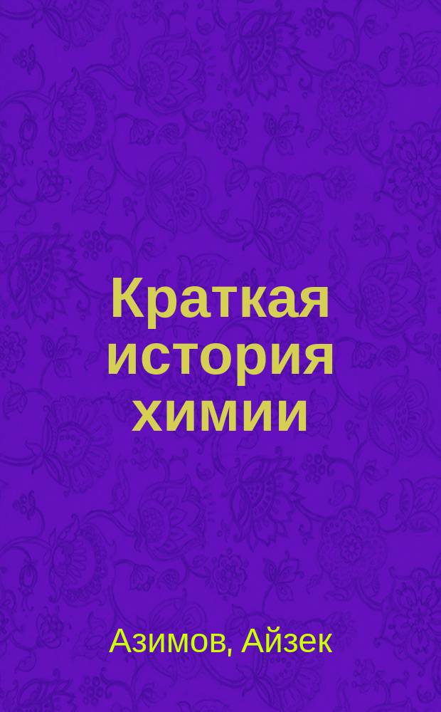 Краткая история химии = A short history of chemistry : от магического кристалла до атомного ядра